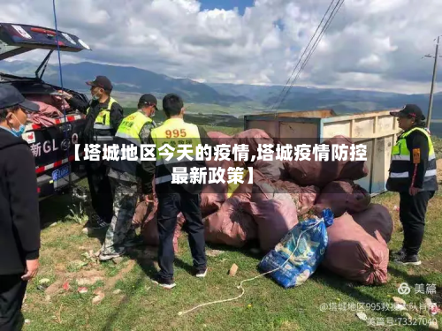 【塔城地区今天的疫情,塔城疫情防控最新政策】