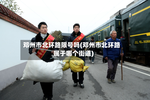 邓州市北环路限号吗(邓州市北环路属于哪个街道)