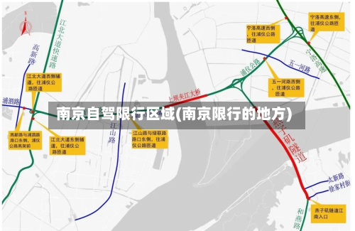 南京自驾限行区域(南京限行的地方)