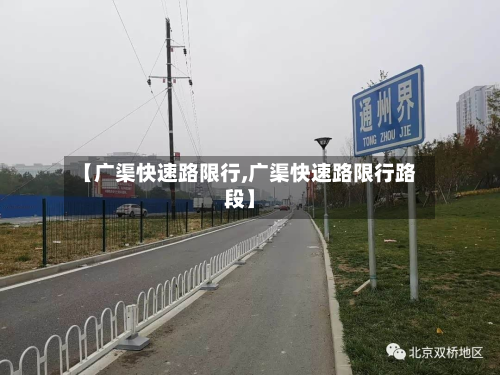 【广渠快速路限行,广渠快速路限行路段】-第2张图片