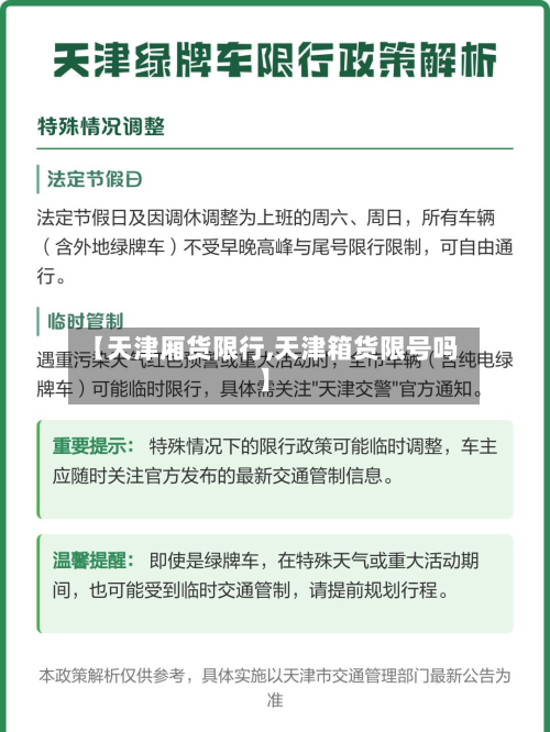 【天津厢货限行,天津箱货限号吗】-第2张图片