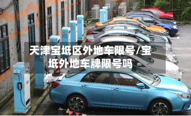 天津宝坻区外地车限号/宝坻外地车牌限号吗