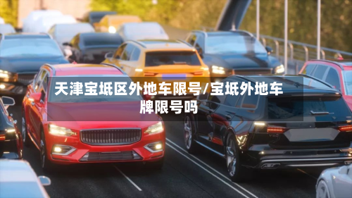 天津宝坻区外地车限号/宝坻外地车牌限号吗-第3张图片