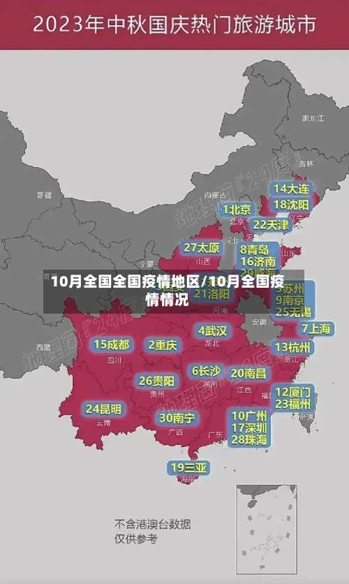 10月全国全国疫情地区/10月全国疫情情况-第3张图片