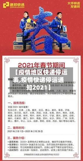 【疫情地区快递停运表,疫情快递停运通知2021】-第2张图片