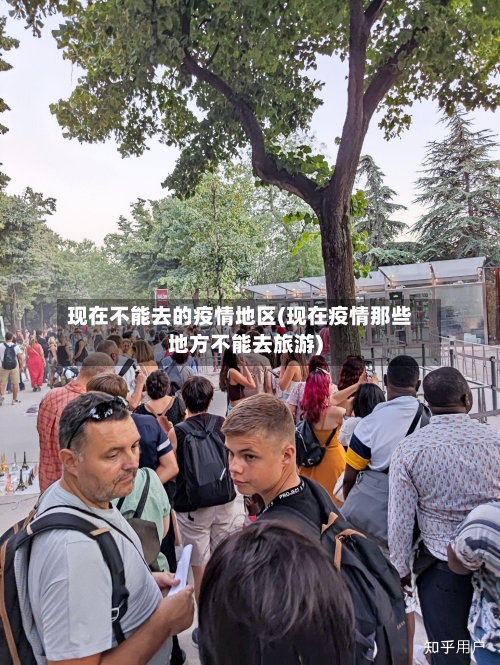 现在不能去的疫情地区(现在疫情那些地方不能去旅游)