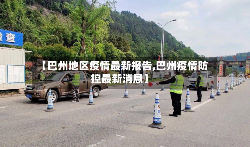 【巴州地区疫情最新报告,巴州疫情防控最新消息】-第2张图片