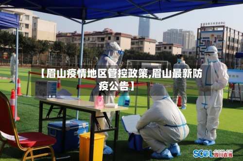 【眉山疫情地区管控政策,眉山最新防疫公告】-第2张图片