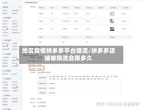 地区疫情拼多多平台限流/拼多多店铺被限流会限多久-第2张图片