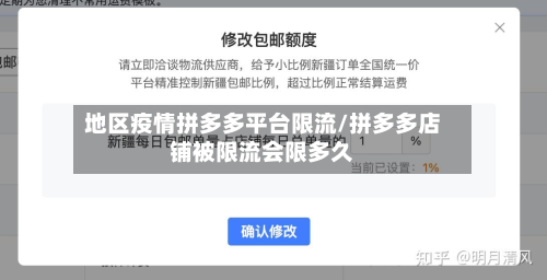 地区疫情拼多多平台限流/拼多多店铺被限流会限多久