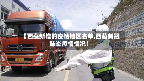 【西藏新增的疫情地区名单,西藏新冠肺炎疫情情况】