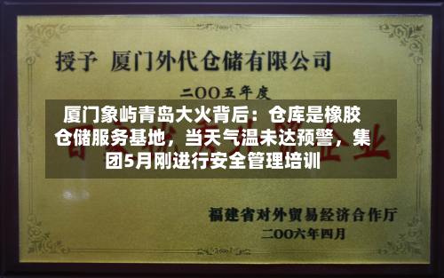 厦门象屿青岛大火背后：仓库是橡胶仓储服务基地，当天气温未达预警，集团5月刚进行安全管理培训-第3张图片