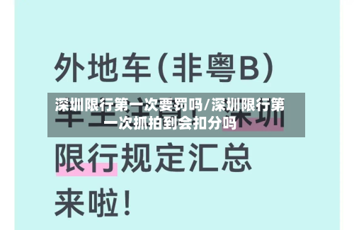 深圳限行第一次要罚吗/深圳限行第一次抓拍到会扣分吗-第2张图片