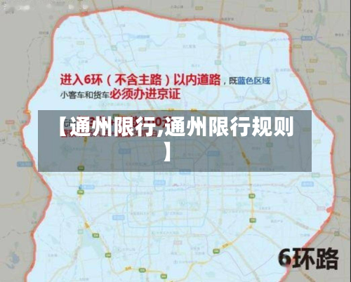 【通州限行,通州限行规则】-第3张图片