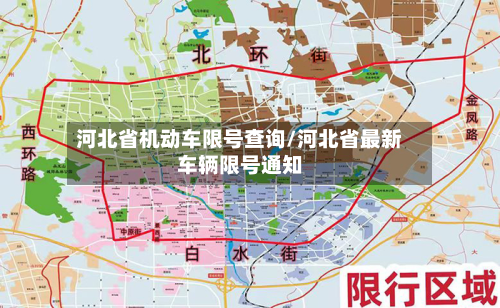 河北省机动车限号查询/河北省最新车辆限号通知