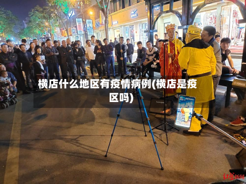 横店什么地区有疫情病例(横店是疫区吗)