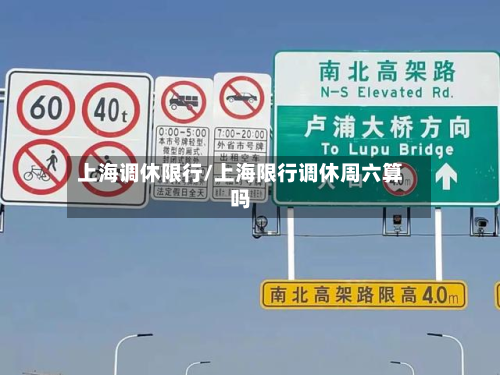 上海调休限行/上海限行调休周六算吗