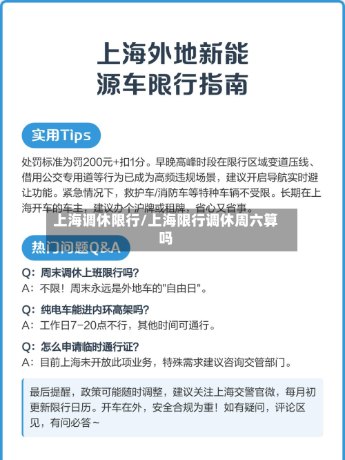 上海调休限行/上海限行调休周六算吗-第2张图片