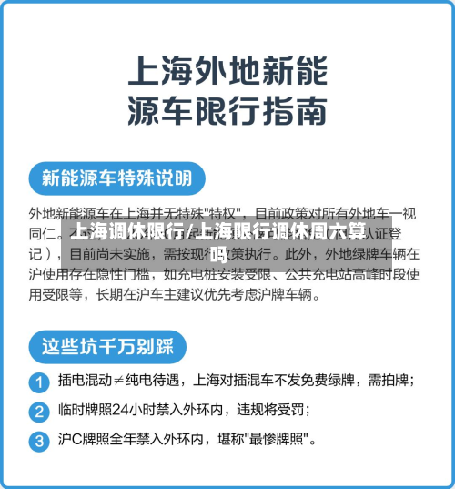 上海调休限行/上海限行调休周六算吗-第3张图片