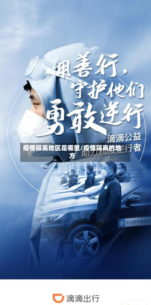 疫情隔离地区是哪里/疫情隔离的地方