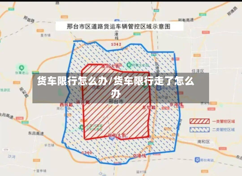 货车限行怎么办/货车限行走了怎么办