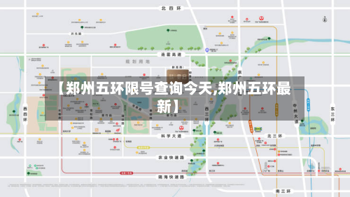 【郑州五环限号查询今天,郑州五环最新】