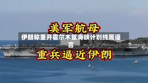 伊朗称重开霍尔木兹海峡计划纯属谣言