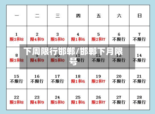 下周限行邯郸/邯郸下月限号