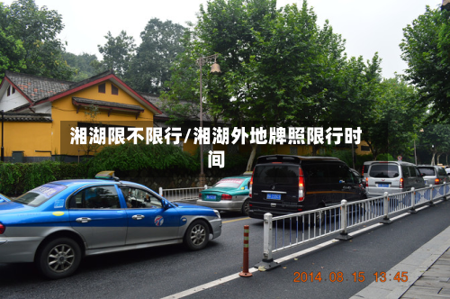 湘湖限不限行/湘湖外地牌照限行时间-第2张图片