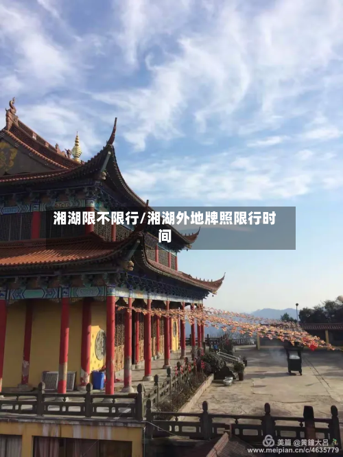 湘湖限不限行/湘湖外地牌照限行时间-第3张图片