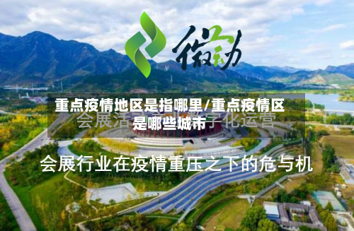 重点疫情地区是指哪里/重点疫情区是哪些城市-第2张图片