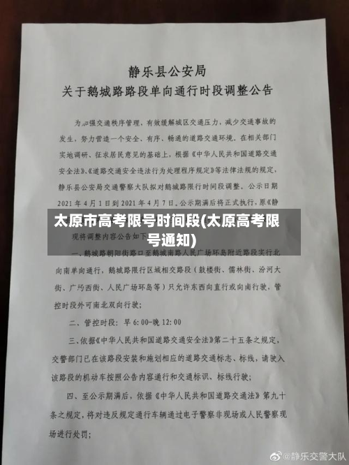 太原市高考限号时间段(太原高考限号通知)-第2张图片
