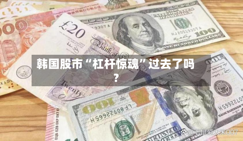 韩国股市“杠杆惊魂	”过去了吗？-第3张图片