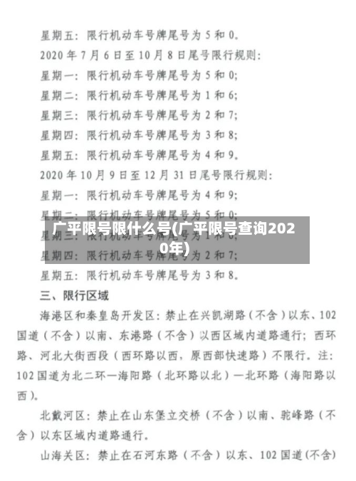 广平限号限什么号(广平限号查询2020年)