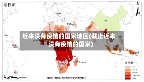 近来没有疫情的国家地区(截止近来没有疫情的国家)