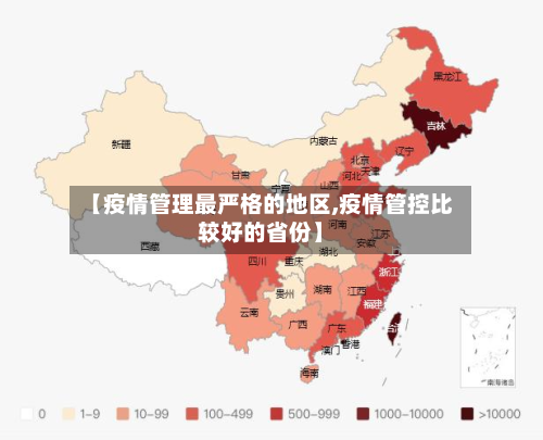 【疫情管理最严格的地区,疫情管控比较好的省份】-第2张图片