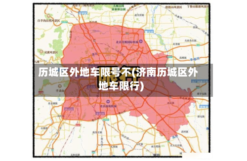 历城区外地车限号不(济南历城区外地车限行)-第3张图片