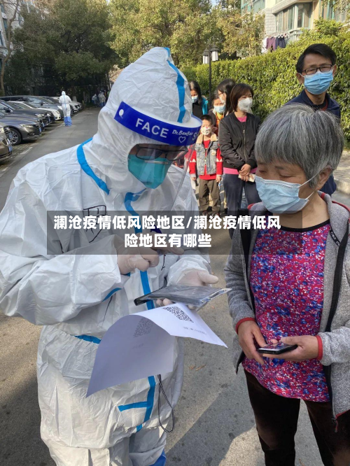 澜沧疫情低风险地区/澜沧疫情低风险地区有哪些