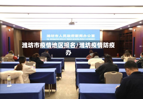 潍坊市疫情地区报名/潍坊疫情防疫办-第2张图片