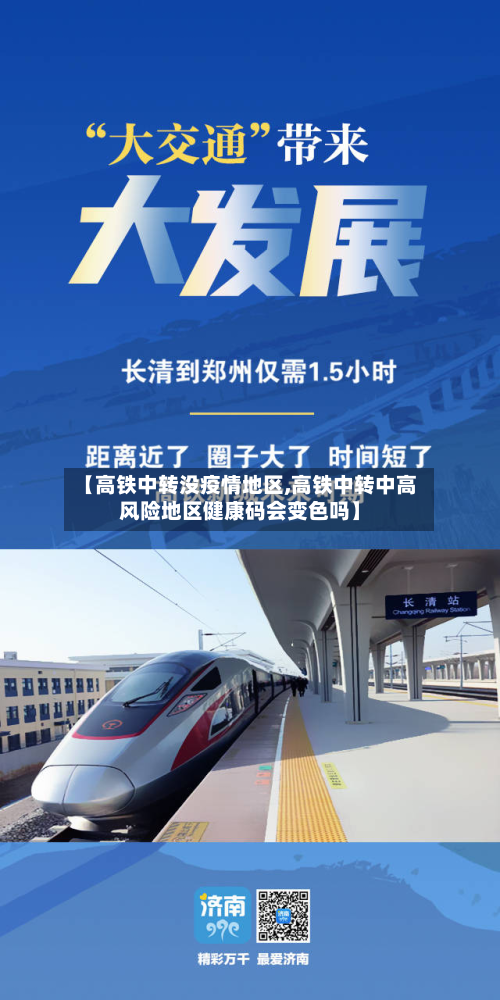 【高铁中转没疫情地区,高铁中转中高风险地区健康码会变色吗】