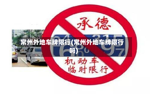 常州外地车牌限行(常州外地车牌限行吗)-第2张图片