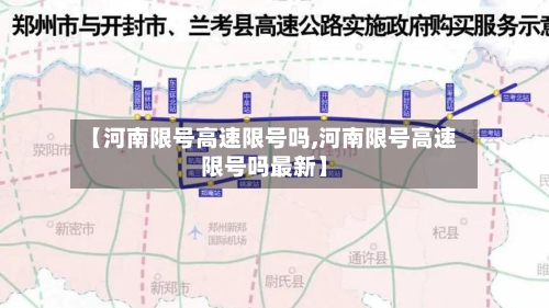 【河南限号高速限号吗,河南限号高速限号吗最新】-第2张图片
