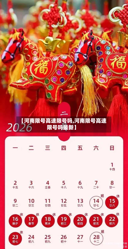 【河南限号高速限号吗,河南限号高速限号吗最新】