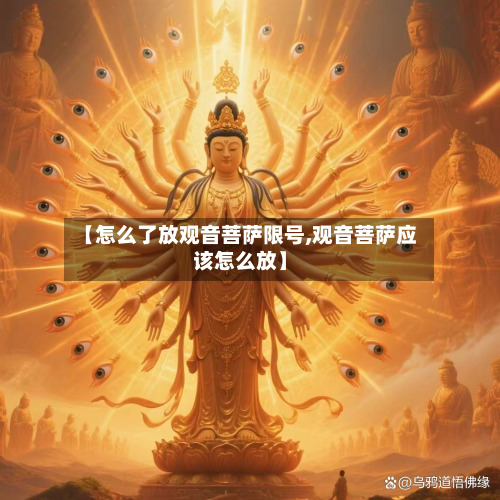 【怎么了放观音菩萨限号,观音菩萨应该怎么放】