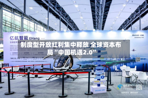 制度型开放红利集中释放 全球资本布局“中国机遇2.0”
