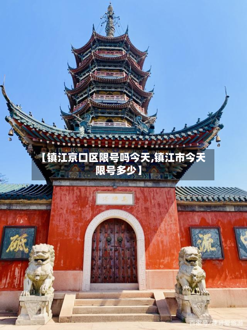 【镇江京口区限号吗今天,镇江市今天限号多少】