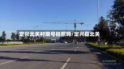 定兴北关村限号拍照吗/定兴县北关-第3张图片