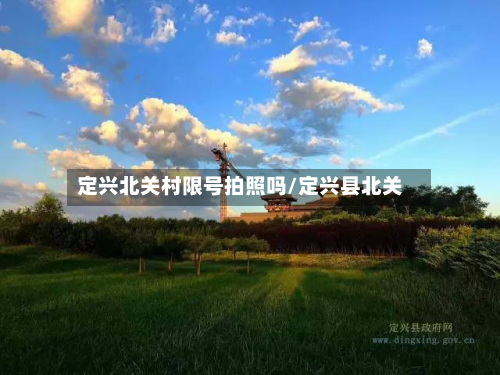 定兴北关村限号拍照吗/定兴县北关
