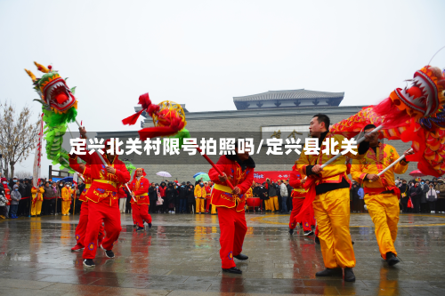 定兴北关村限号拍照吗/定兴县北关-第2张图片