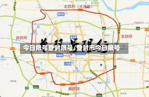 今日限号登封限号/登封市今日限号-第3张图片